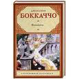 russische bücher: Боккаччо Д. - Фьямметта. Ворон. Жизнь Данте
