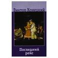 russische bücher: Конецкий В.В. - Последний рейс