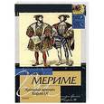 russische bücher: Проспер Мериме - Хроника времен Карла IХ
