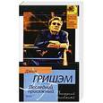 russische bücher: Джон Гришэм - Последний присяжный