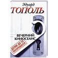 russische bücher: Тополь Э. - Детям до 16 воспрещается. Дневной киносеанс