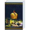 russische bücher: Валентин Пикуль - Слово и дело. В 2 книгах. Книга 1. Царица престрашного зраку