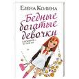 russische bücher: Елена Колина - Бедные богатые девочки