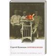 russische bücher: Сергей Кузнецов - Хоровод воды
