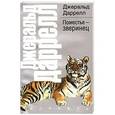 russische bücher: Даррелл Джеральд - Поместье-зверинец