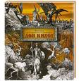 russische bücher: Мигель де Сервантес Сааведра - Дон Кихот