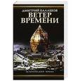 russische bücher: Балашов Д.М. - Ветер времени