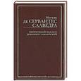 russische bücher: Мигель де Сервантес Сааведра - Хитроумный идальго Дон Кихот Ламанчский
