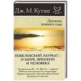 russische bücher: Кутзее Д - Дневник плохого года
