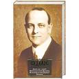russische bücher: Вудхаус П.Г. - Дживс, Вы - гений! Фамильная честь Вустеров. Не позвать ли нам Дживса? Рассказы