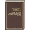 russische bücher: Вудхаус П.Г. - Дживс, Вы - гений! Фамильная честь Вустеров. Не позвать ли нам Дживса? Рассказы