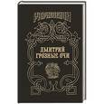 russische bücher: Косенкин А.А. - Дмитрий Грозные Очи. Долгие слезы