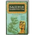 russische bücher: Манфреди В.М. - Башня одиночества
