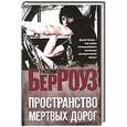 russische bücher: Берроуз У. - Пространство мертвых дорог