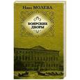 russische bücher: Нина Молева - Боярские дворы