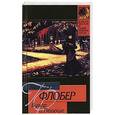 russische bücher: Флобер Г. - Бувар и Пекюше. Лексикон прописных истин