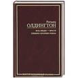russische bücher: Олдингтон Р. - Все люди - враги. Семеро против Ривза