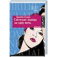 russische bücher: Кларк Брайди - Светская львица за одну ночь