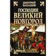 russische bücher: Балашов Д.М. - Господин Великий Новгород; Марфа-посадница