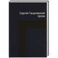 russische bücher: Сергей Гандлевский - Сергей Гандлевский. Проза