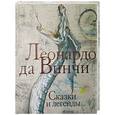russische bücher: Леонардо да Винчи - Сказки и легенды