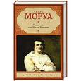 russische bücher: Моруа А. - Прометей, или Жизнь Бальзака