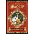 russische bücher: Гюстав Флобер - Госпожа Бовари. Саламбо