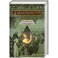 russische bücher: Мережковский Д. С. - Воскресшие боги. Леонардо да Винчи