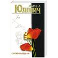 russische bücher: Марина Юденич - Сент-Женевьев-де-Буа