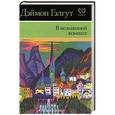 russische bücher: Гэлгут Дэймон - В незнакомой комнате