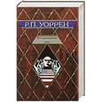 russische bücher: Уоррен Р.П. - Вся королевская рать