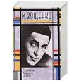 russische bücher: Михаил Зощенко - Рассказы. Повести. Пьесы