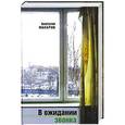 russische bücher: Анатолий Макаров - В ожидании звонка