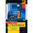 russische bücher: Стейнбек Дж. - Путешествие с Чарли в поисках Америки