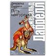 russische bücher: Даррелл Джеральд - Путь кенгуренка