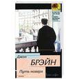russische bücher: Брэйн Джон - Путь наверх