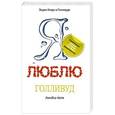 russische bücher: Линдси Келк - Я люблю Голливуд