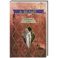 russische bücher: Белый Андрей - Серебряный голубь