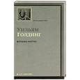 russische bücher: Уильям Голдинг - Воришка Мартин