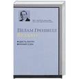 russische bücher: Пелам Гренвилл Вудхаус - Радость поутру. Брачный сезон
