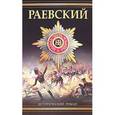 russische bücher: Корольченко А.Ф. - Раевский. Генерал Раевский