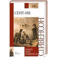 russische bücher: Стивенсон Р.Л. - Сент-Ив