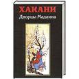 russische bücher: Хакани - Дворцы Мадаина