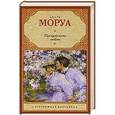 russische bücher: Моруа А. - Превратности любви