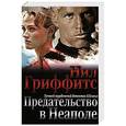 russische bücher: Нил Гриффитс - Предательство в Неаполе
