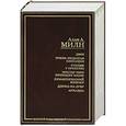 russische bücher: Алан А.Милн - Двое. Очень недолгая сенсация. Столик у оркестра. Мистер Пим проходит мимо. Рома
