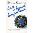 russische bücher: Колина Е. - Сага о бедных Гольдманах