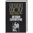 russische bücher: Шоу И. - Две недели в другом городе