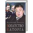 russische bücher: Валентин Пикуль - Богатство. Каторга