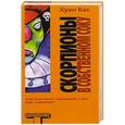 russische bücher: Бас Хуан - Скорпионы в собственном соку